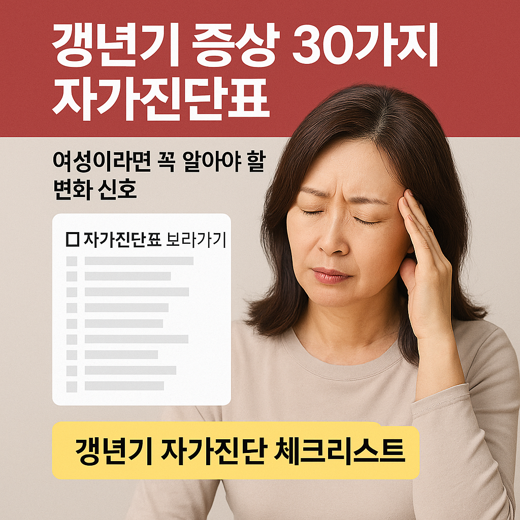 갱년기 증상 30가지 자가진단표: 여성이라면 꼭 알아야 할 변화 신호