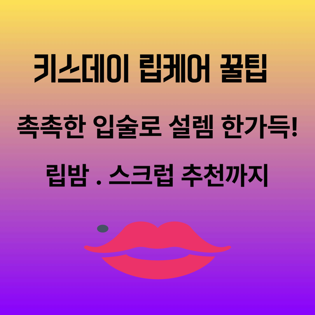 키스데이 립케어 팁
