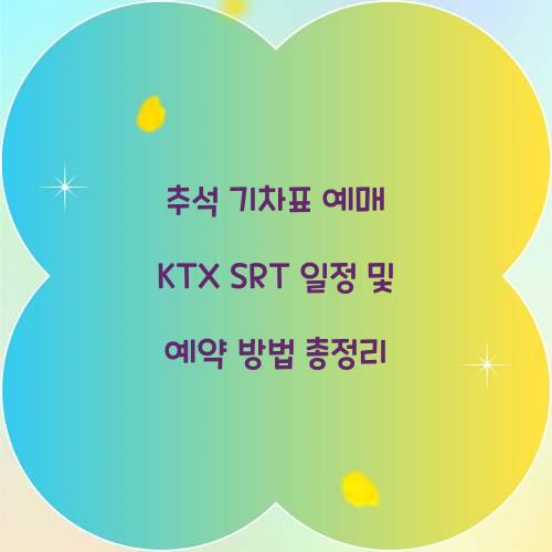 추석 기차표 예매