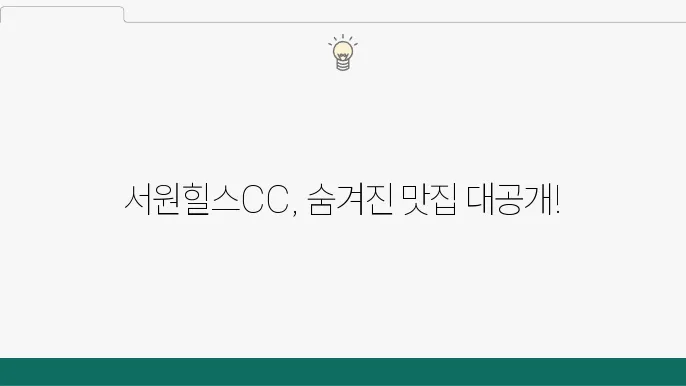 서원힐스CC 맛집 추천 BEST 14
