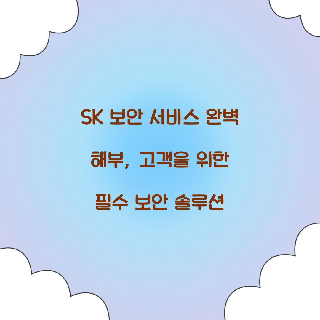 SK 보안 서비스