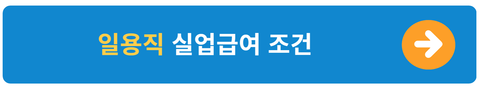 공공근로 및 일용직 근무 시 실업급여