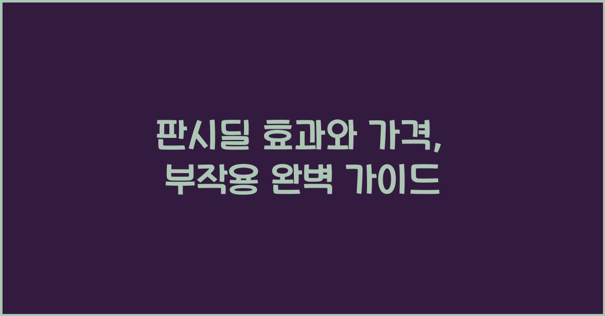 판시딜 효과