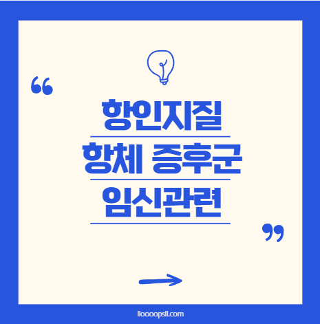 항인지질 항체 증후군, 임신과 관련된 위험은?