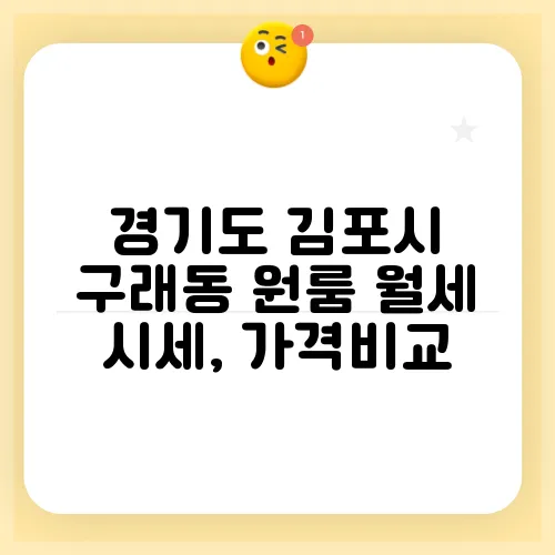 경기도 김포시 구래동 원룸 월세 시세, 가격비교