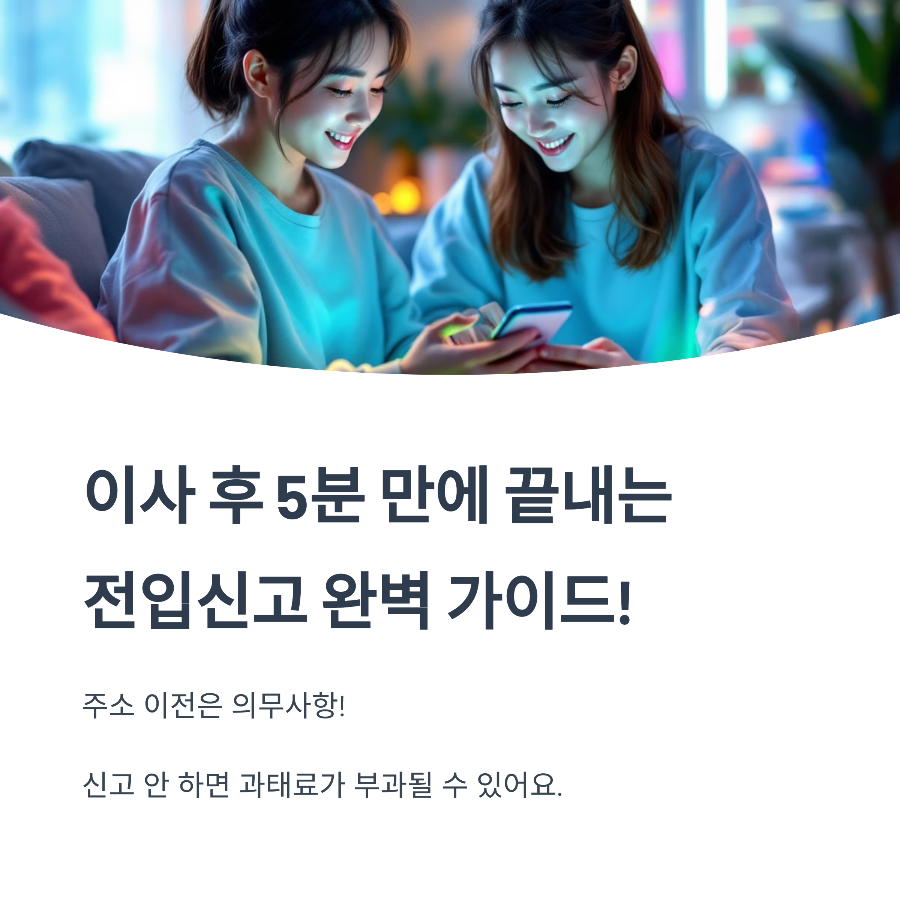 전입신고 인터넷으로 하는 법｜서류부터 과태료, 도시가스까지 총정리