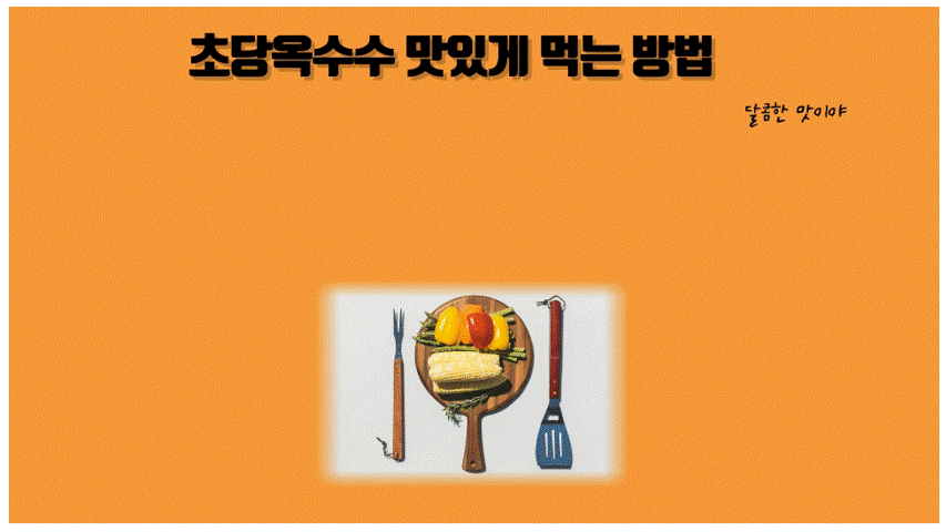 초당옥수수
