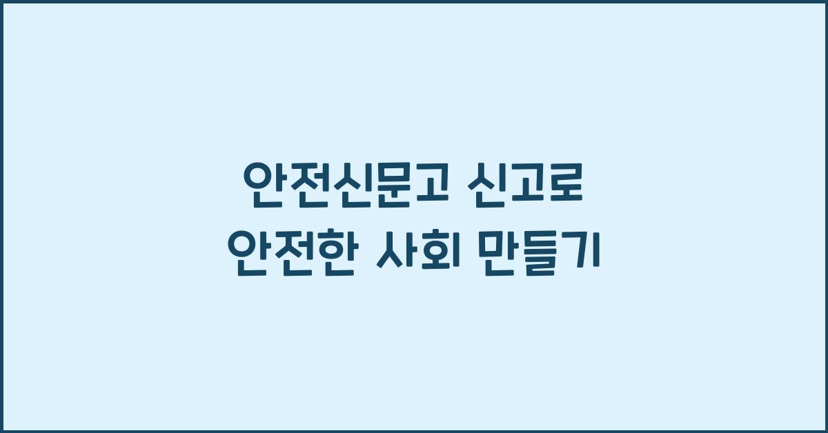 안전신문고 신고