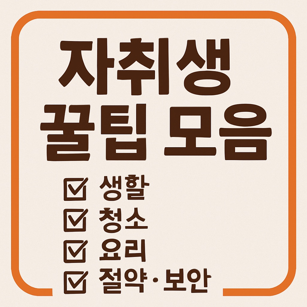 자취생 꿀팁 모음