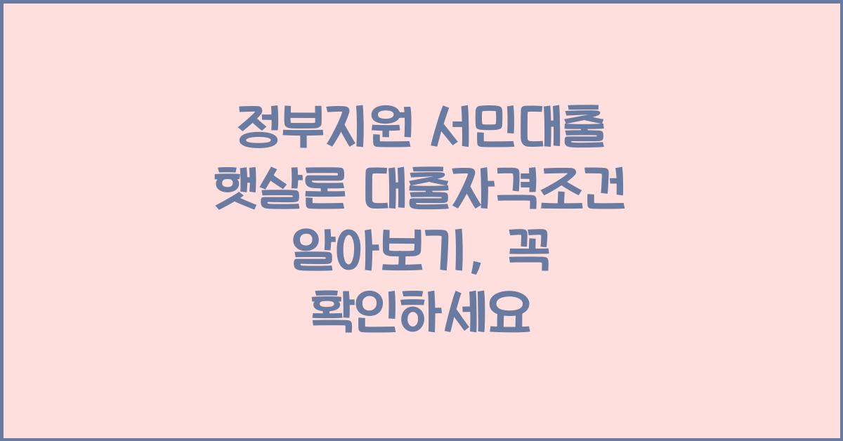 정부지원 서민대출 햇살론 대출자격조건 알아보기