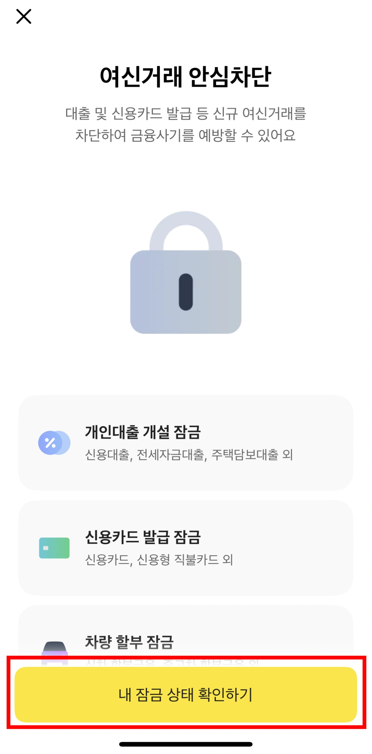 3-카카오뱅크-여신거래-안심차단-신청