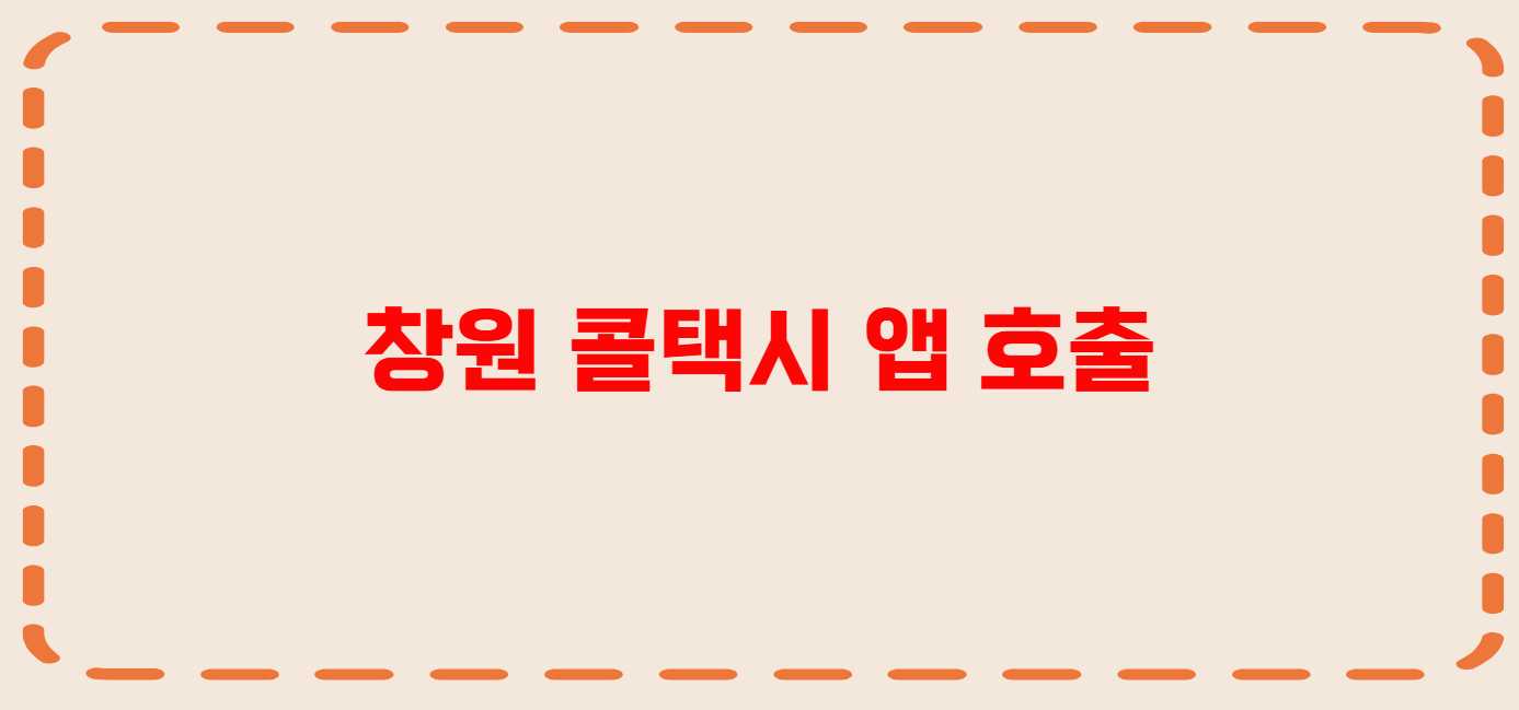 창원 콜택시 전화번호 이용꿀팁