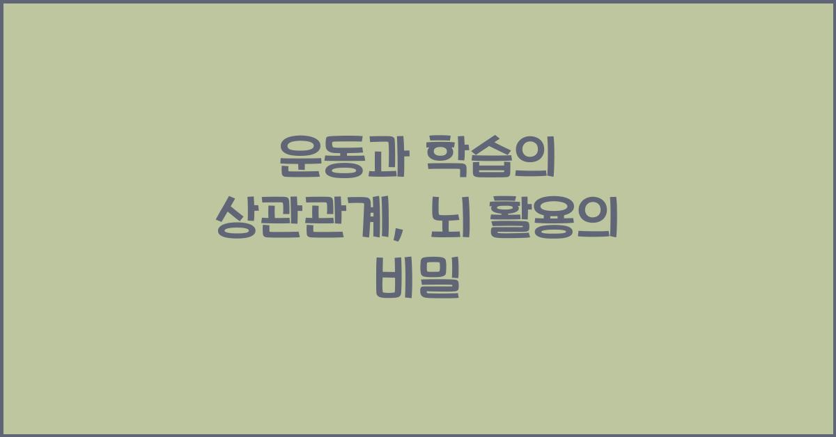 운동과 학습의 상관관계