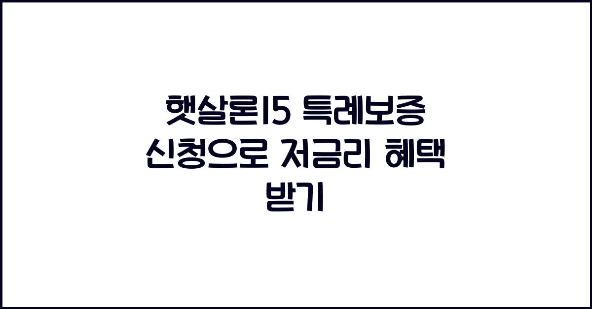 햇살론15 특례보증 신청