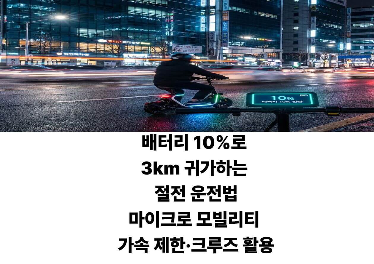 배터리 10%로 3km를 안전하게 귀가하는 마이크로 모빌리티 절전 운전 가이드