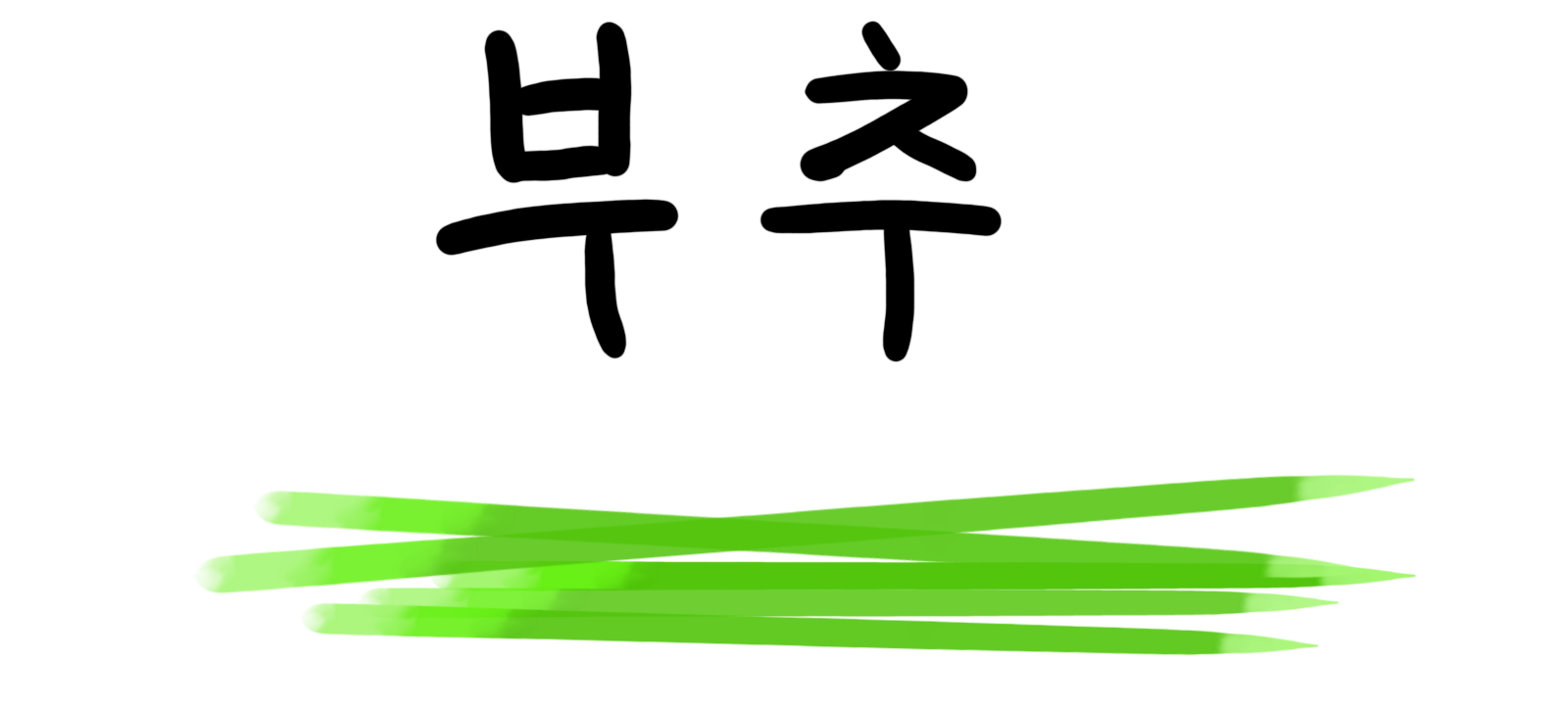 부추 그림