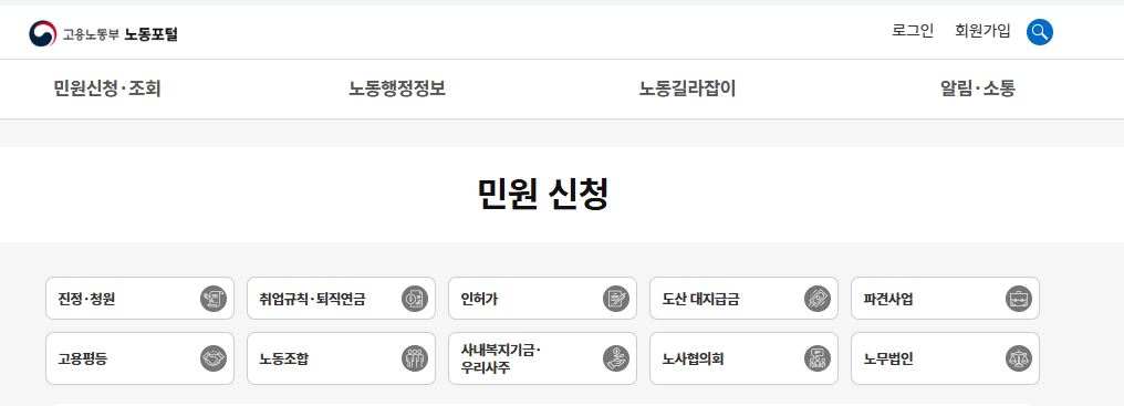 고용노동부 노동포털 민원신청
