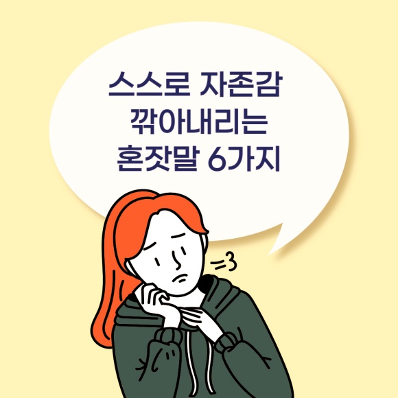 '자존감 낮추는 혼잣말' 섬네일 이미지