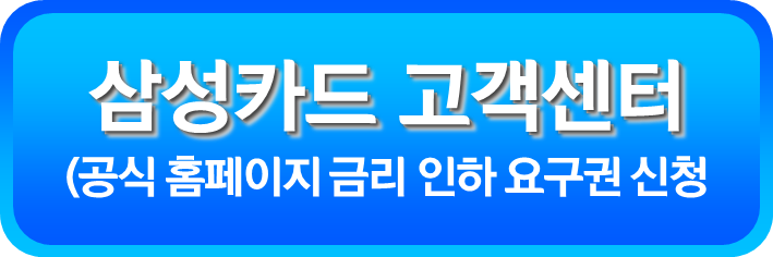 삼성카드 금리 인하 요구권 신청