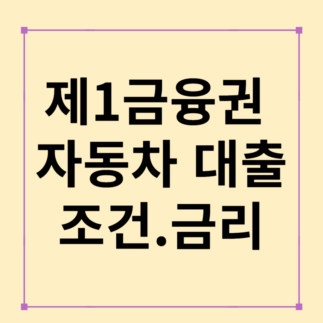 2025 제1금융권 자동차 대출 완벽 가이드&ndash; 은행별 조건, 금리, 신청 방법 총정리