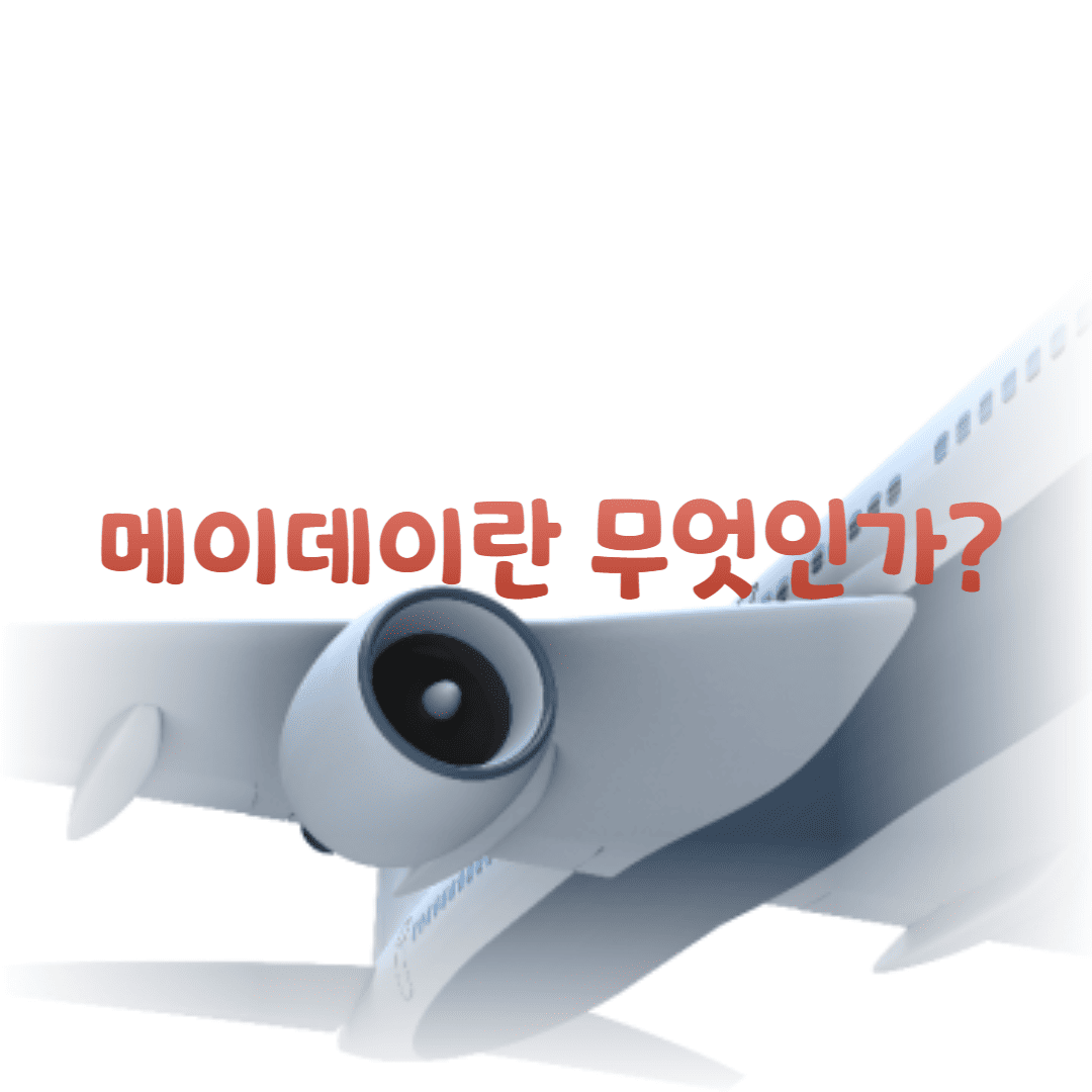 메이데이란 무엇인가?