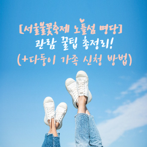 서울시 세계불꽃축제 다둥이 가족