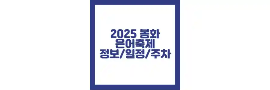 2025 봉화 은어축제 포스팅 섬네일