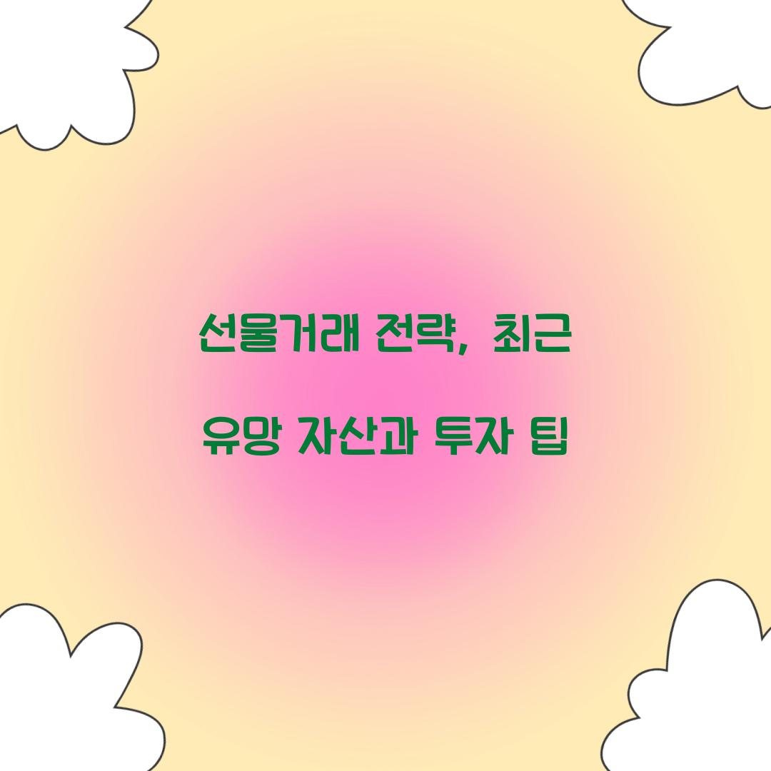 선물거래 전략