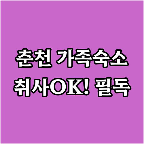 춘천 가족 여행 숙소 추천 취사 가능..