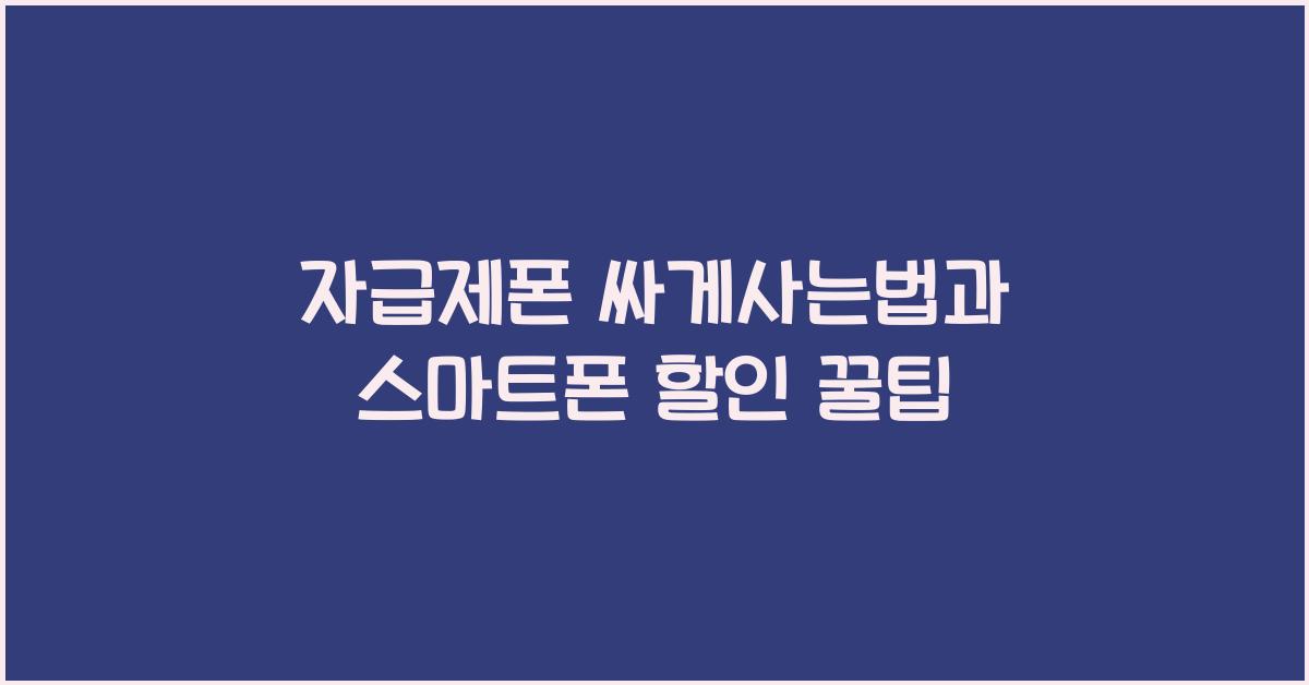 자급제폰 싸게사는법