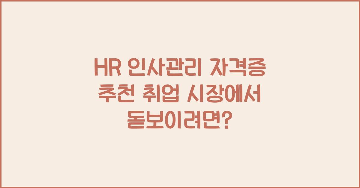 HR 인사관리 자격증 추천
