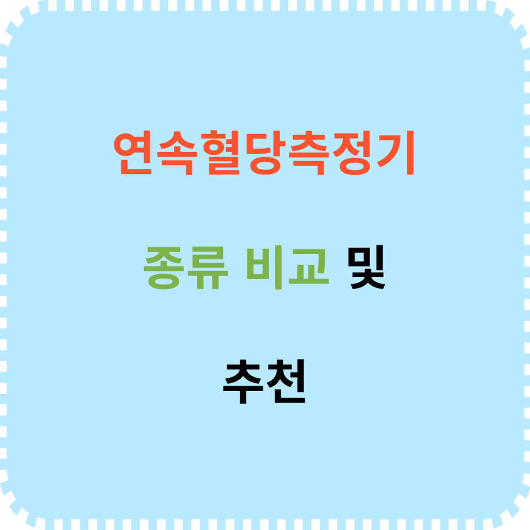 연속혈당측정기 종류 비교 추천