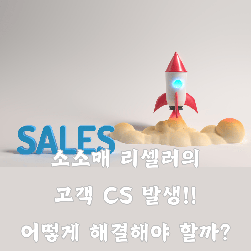 소소매 리셀러의 고객 CS 발생! 어떻게 처리해야 할까?