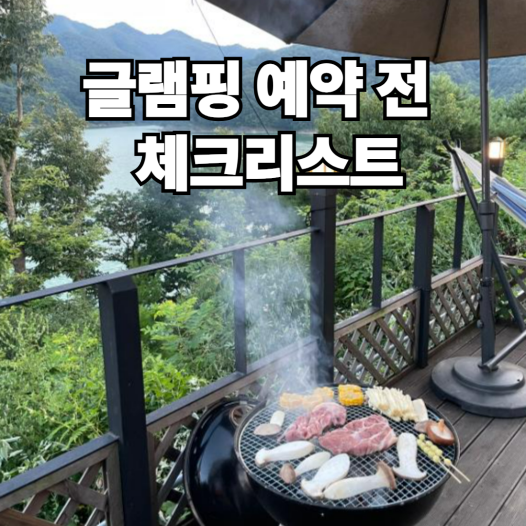 글램핑 준비물