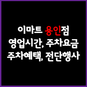 이마트 용인점 휴무일, 영업시간, 주차요금, 전단행사