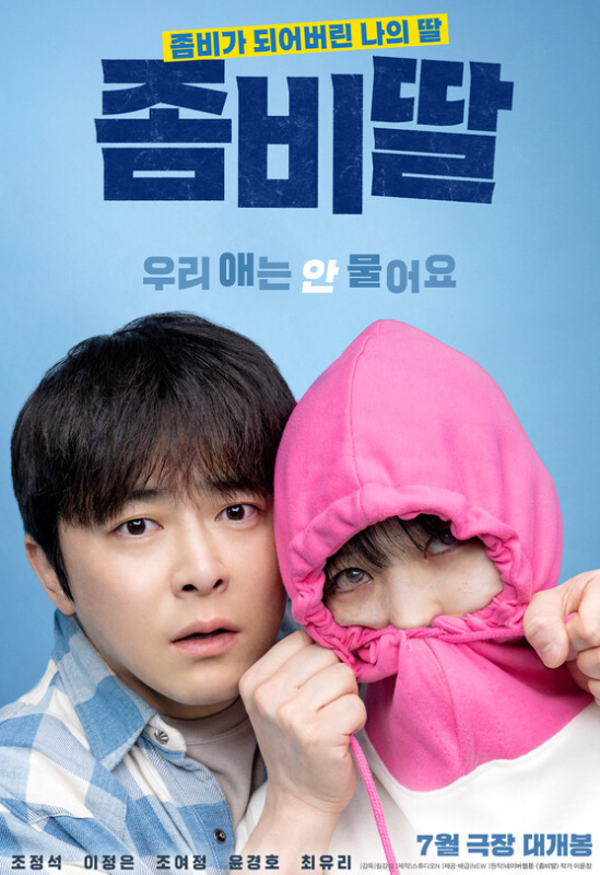 좀비딸 포스터