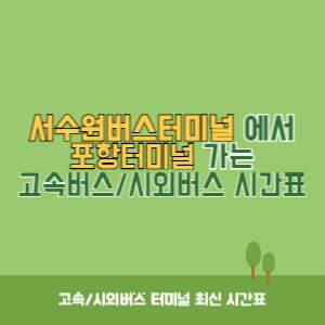 서수원버스터미널에서 포항터미널 가는 시외버스 시간표 최신정보