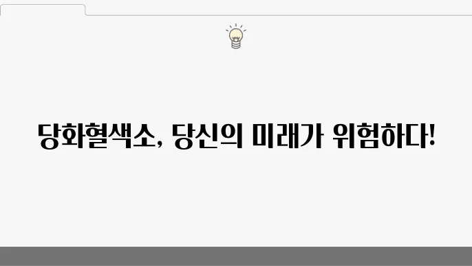 당화혈색소 관리의 중요성