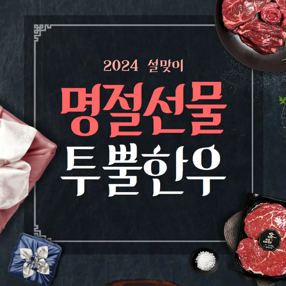 명절선물 횡성투뿔한우