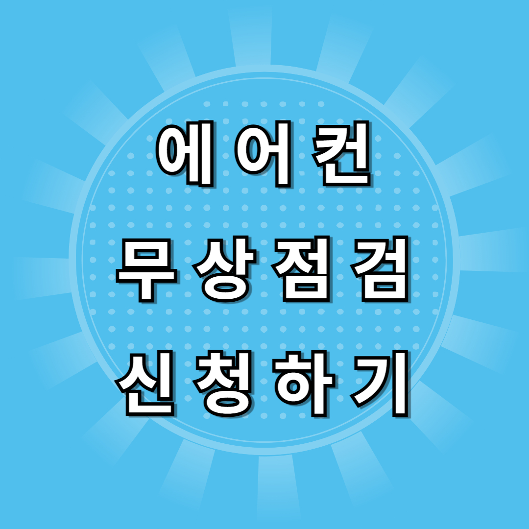 에어컨 무상 점검