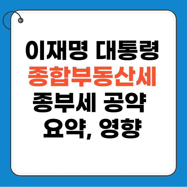 이재명 부동산 정책 (종부세)과 영향 정리