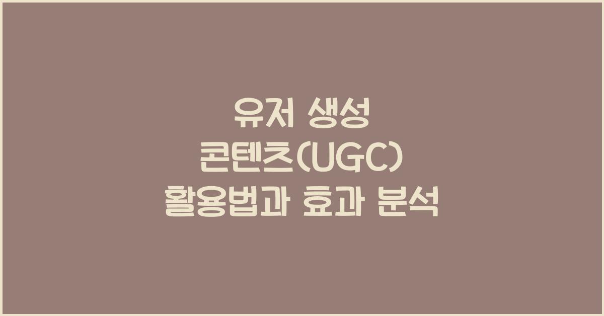 유저 생성 콘텐츠(UGC)