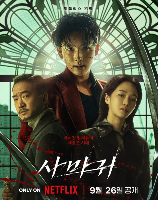 넷플릭스 영화 사마귀 출연진, 줄거리 정보