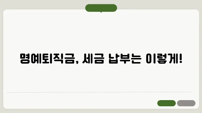명예퇴직금 세금계산방법 총정리