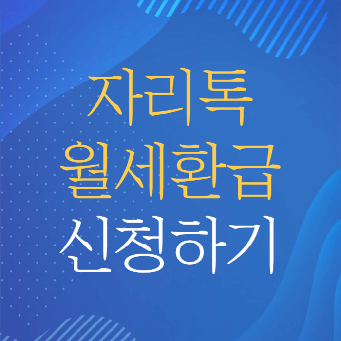 자리톡월세환급