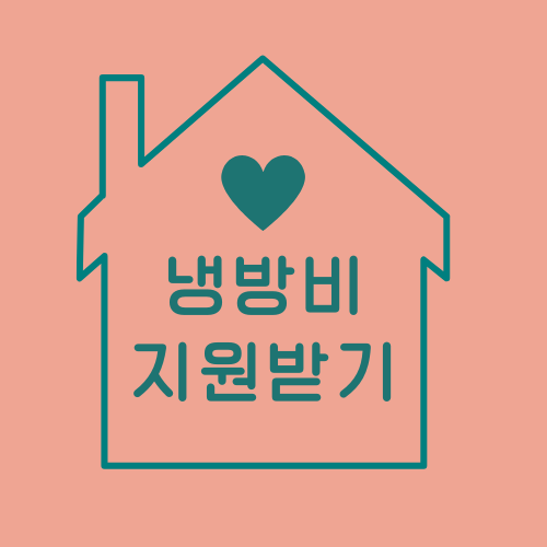 냉방비 에너지바우처 지원금 자격신청