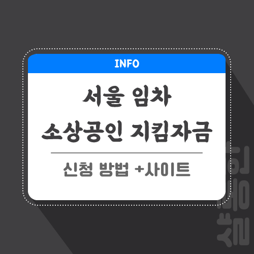 지킴자금-관련-포스팅-썸네일