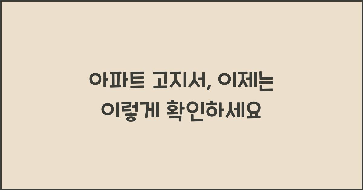 아파트 고지서