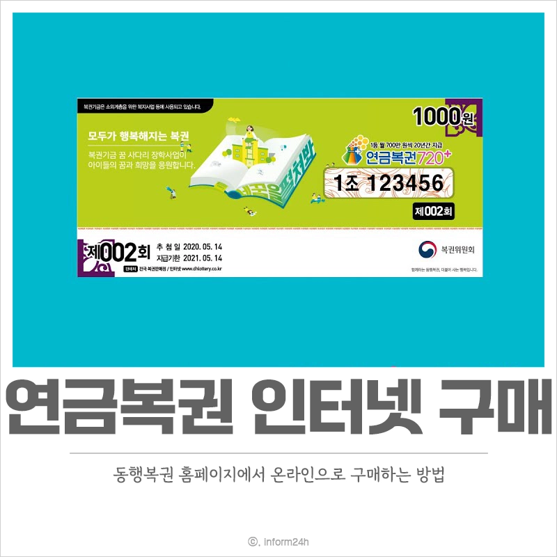 연금복권-인터넷-구매-방법