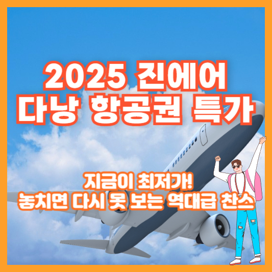 [2025 진에어 다낭 항공권 특가] 지금이 최저가! 놓치면 다시 못 보는 역대급 찬스